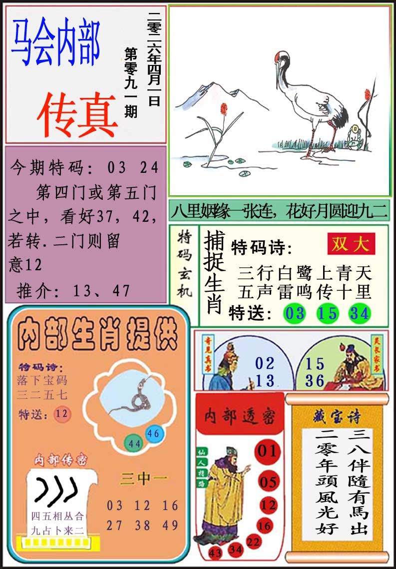 091期马会内部传真[图]