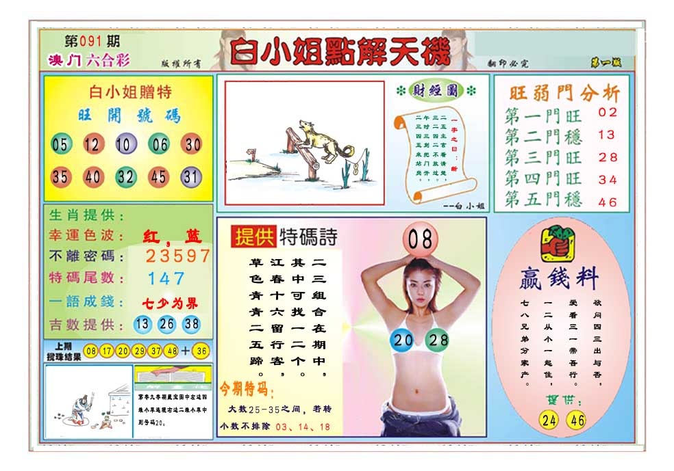 091期白小姐点解天机A[图]