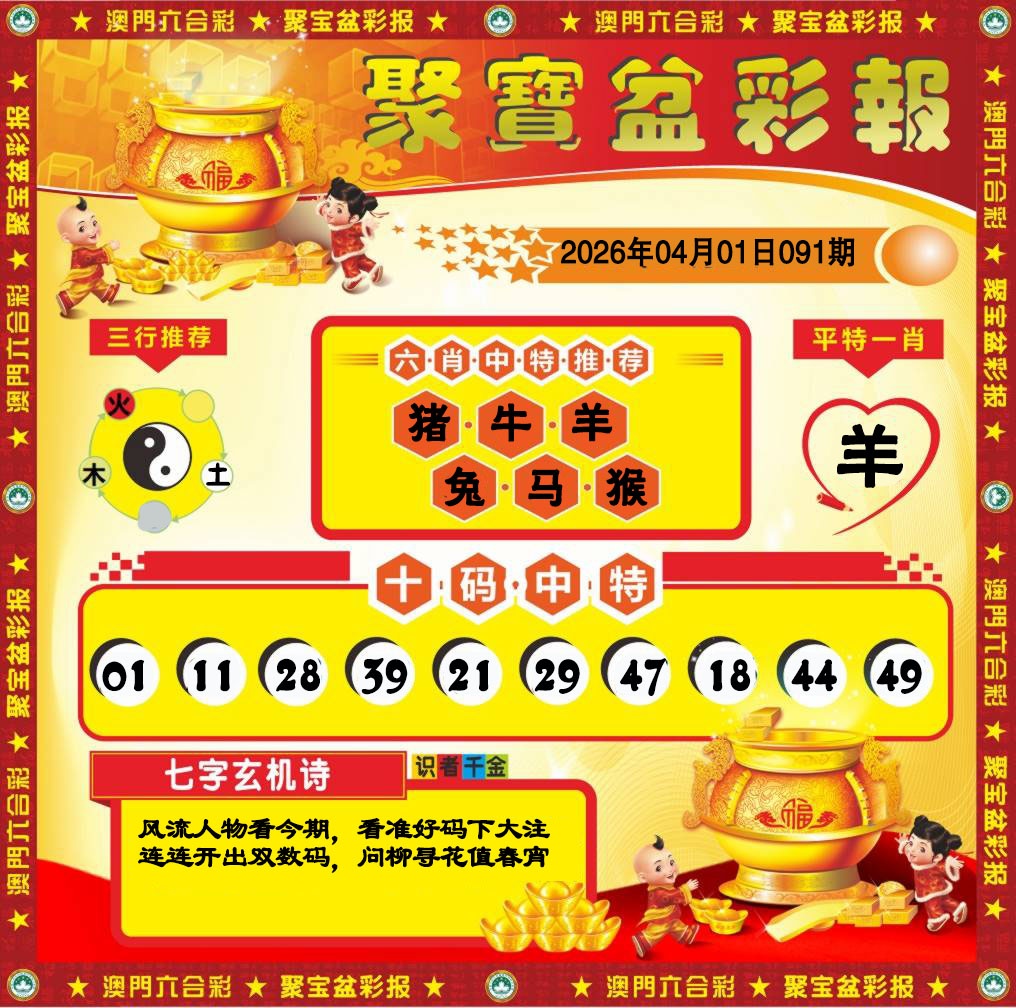 091期聚宝盆彩报[图]