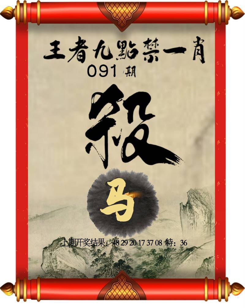 091期王者九点禁一肖[图]
