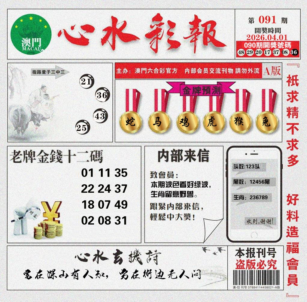 091期心水彩报[图]