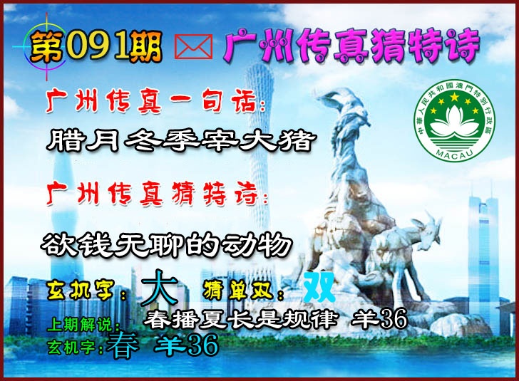 091期广州传真猜特诗2[图]