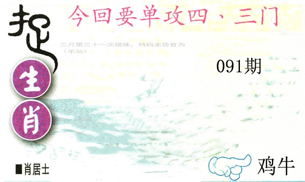 091期捉生肖[图]