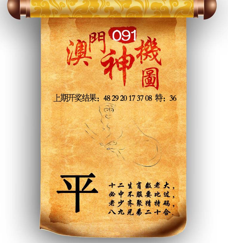 091期澳门神机图[图]