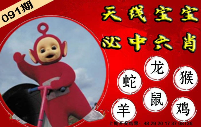 091期宝宝必中六肖[图]